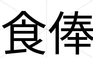 食俸
