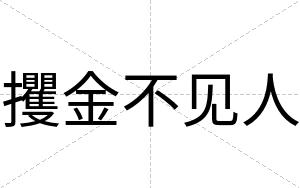 攫金不见人 攫金不见人