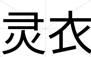 灵衣