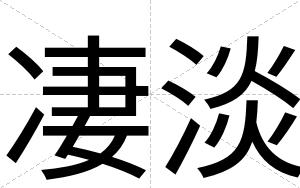 凄淡