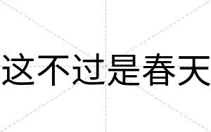 这不过是春天 这不过是春天