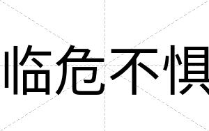 临危不惧 临危不惧