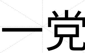 一党