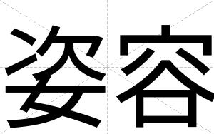姿容