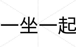 一坐一起