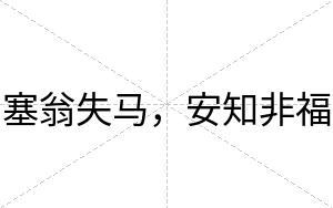 塞翁失马,安知非福 塞翁失马,安知非福