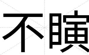 不瞚 不瞚