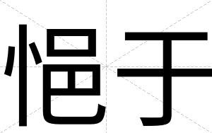 悒于
