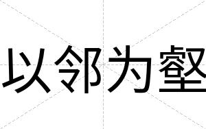 以邻为壑