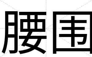 腰围