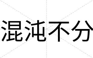 混沌不分 混沌不分