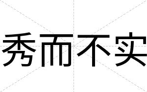 秀而不实 秀而不实