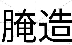 腌造