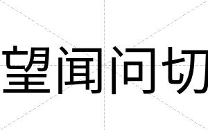 望闻问切