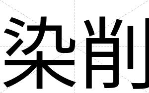 染削