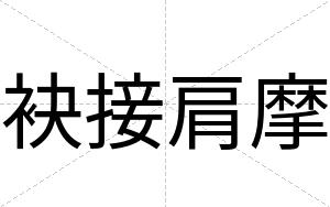 袂接肩摩