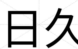日久