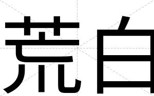荒白 荒白