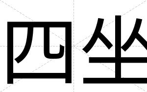 四坐
