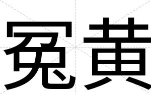冤黄