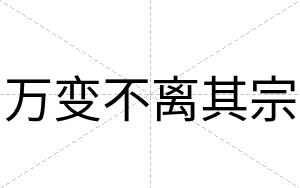 万变不离其宗 万变不离其宗