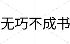 无巧不成书 无巧不成书