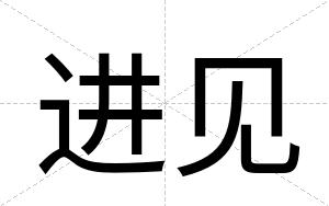 进见