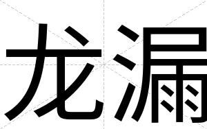 龙漏