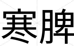 寒脾
