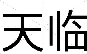 天临