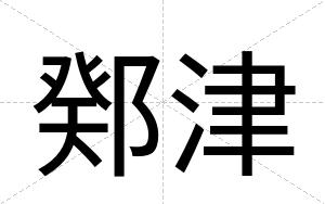 鄈津