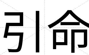 引命