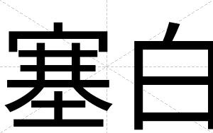 塞白 塞白