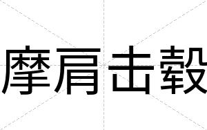 摩肩击毂