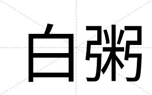 白粥 白粥