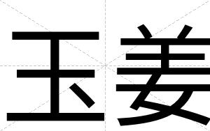 玉姜