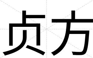 贞方