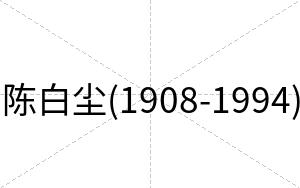 陈白尘(1908-1994) 陈白尘(1908-1994)