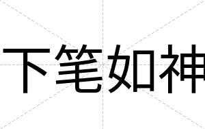 下笔如神