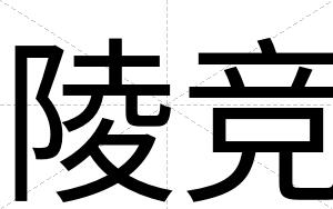 陵竞