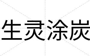 生灵涂炭
