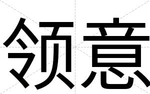 领意