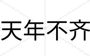 天年不齐 天年不齐