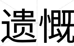 遗慨