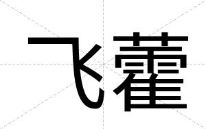 飞藿