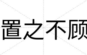置之不顾 置之不顾