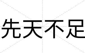 先天不足 先天不足