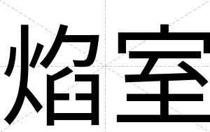 焰室