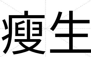 瘦生