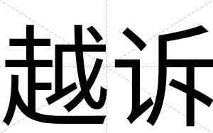 越诉